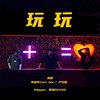 玩玩 - 李凯年&严少辰&西湖藕粉ofeng