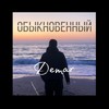 Обыкновенный - Demàr