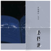 必修课 (伴奏) - 伊格赛听&毛文