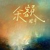 余额 - 郭牧杨&酷奇