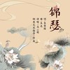锦瑟 - 马小明