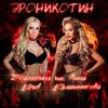 Эроникотин - Екатерина Korol&Анна Калашникова