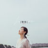 敬你 - 万茜