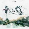 牵丝戏 - 木及少年