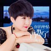 你的绝情背叛了所有 - 赵洋