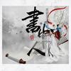 书中人 - 顾易