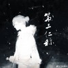 第三仁称 - 惊竹娇&寄云