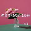那些你对我说过的话 - 陈恳