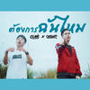 ต้องการฉันไหม - Chitswift&OG-aNic