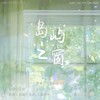 岛屿之窗 (cover: 尸体) - 紫依_七弦剑吟
