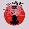 偷心盗贼 - 鸟森&JumJum&xxxmiracle&耀