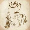盗将行（Cover：花粥） - 若以止白