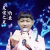 钓谊之光 (伴奏) - 陈艺鹏