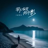 零下五度的背影 (伴奏) - 杨博然