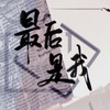 最后是我（188家主团同人原创）188男团系列 (cover: 妙影轻音阁) - 只是一只碗&柳时亭亭亭&泷玥&殷莫白_George&阿花HaNya&景卿&沈憬年&林川璟夏&林秣祤