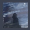 我拿什么感同身受 - 善宇