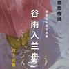 谷雨入兰舟 - 无敌爆帅靖哥哥