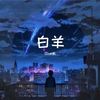 白羊（翻自 徐秉龙） - Blue航