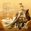 载光篇 - 小小江湖&尔语&鹿予