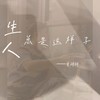 人生总是这样子 - 曾抖抖