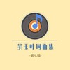 思乡曲（小提琴演奏） - 吴玉叶