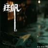 狂飙 - 迷城