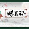 赠玉环 - 小小萱&张睿衡