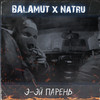 Э-ЭЙ ПАРЕНЬ (Explicit) - Balamut&NaTru