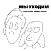 МЫ УХОДИМ (Explicit) - Yung Marek&MEMNIY PINGVIN&Пингвинских Дмитрий Эльдарович