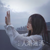 人潮汹涌 - 杨友友