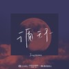 循环 - Joysaaaa