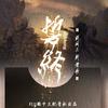 誓终（剧情版） - 剧情版 - 李明霁