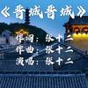 晋城晋城 - 张十二