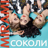 Соколи - Mirami