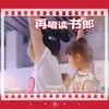 再唱读书郎 - 黄琦雯&田觅蜜&方-FONG&娜丹&马博通