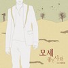 좋은 사람 (INST) - 모세