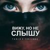 Вижу, но не слышу - Tanir&The Limba