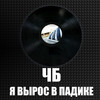 Пацанский хип - хоп (Explicit) - ЧБ