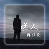 烂人 (伴奏) - 胖哥