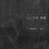 记忆里的男孩 - 伊格赛听&毛儿