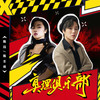 真理俱乐部 (伴奏) - 陈珏&陈壬权