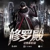 修罗愿 - 喜上眉梢&蒲乐
