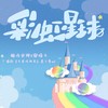 彩虹星球 - 糖诗宋辞&宿烦天