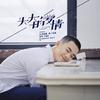 头大的爱情 - 丁冠森