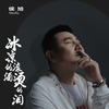 冰凉的酒 滚烫的泪 - 侯旭