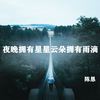 夜晚拥有星星云朵拥有雨滴 - 陈恳