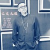 父爱无疆 - 包鹤闻