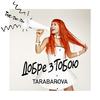 Добре з тобою - TARABAROVA