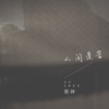 人间是苦 (伴奏) - 歌神