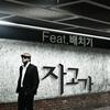 자고가 - 배치기&Dawn